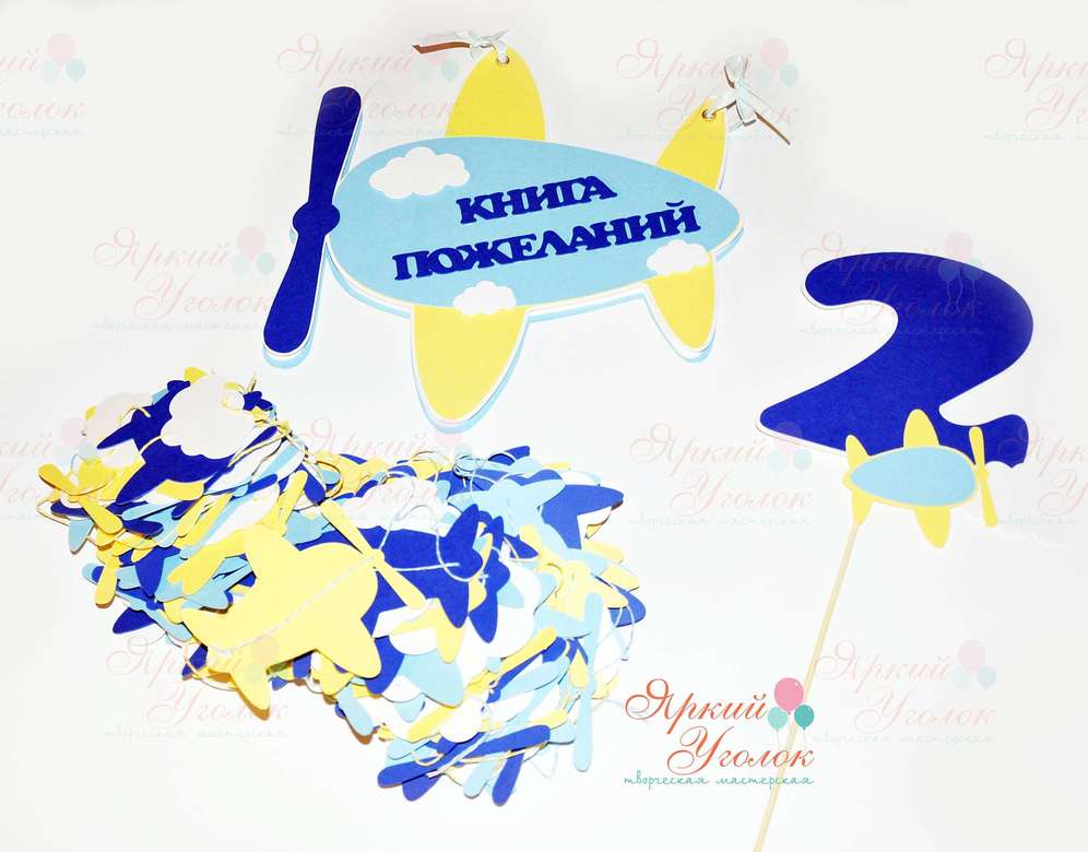 Набор для праздника "Самолетики"