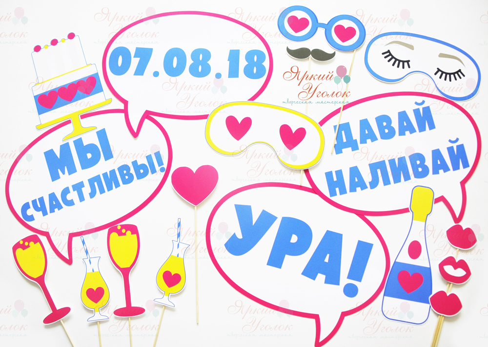 Набор фотобутафории на свадьбу "Яркий"