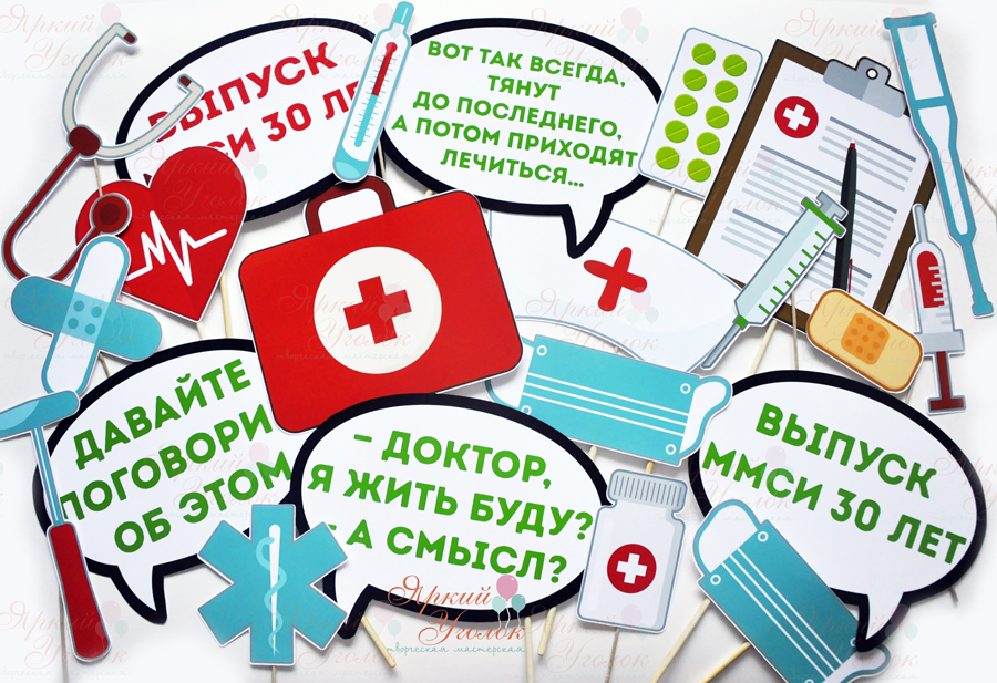 Набор фотобутафории "День Мед. работника"
