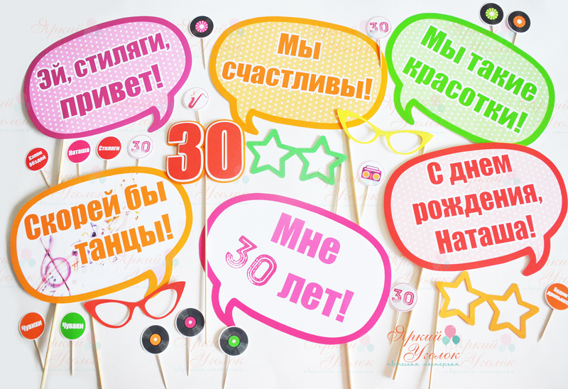 Набор фотобутафории на юбилей "30 лет Стиляги"