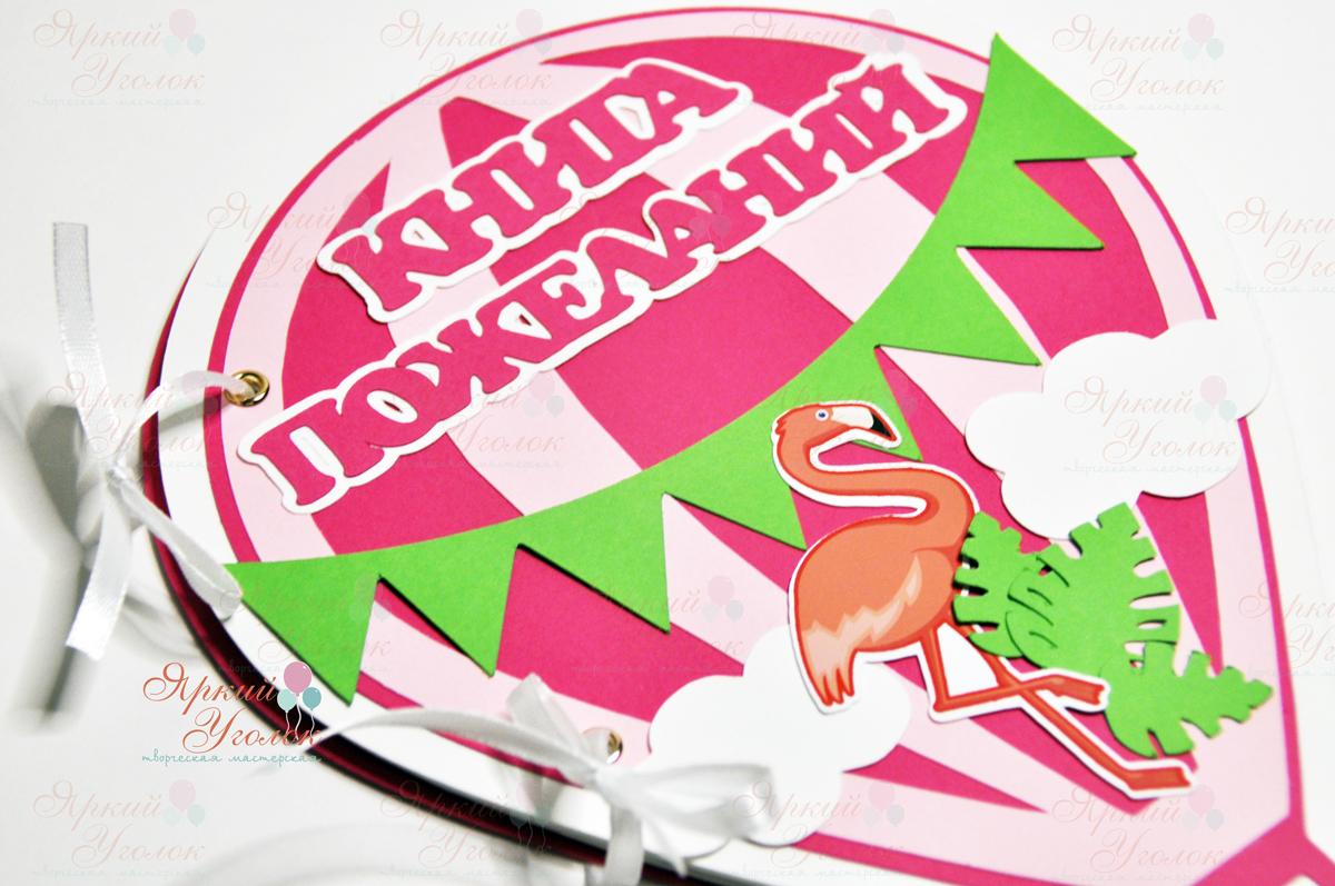 Книга пожеланий "Воздушный шар и Фламинго"