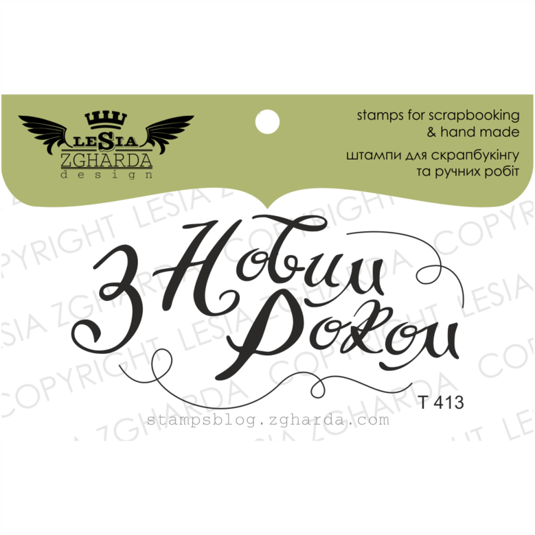 {T413} Stamp "З Новим Роком"