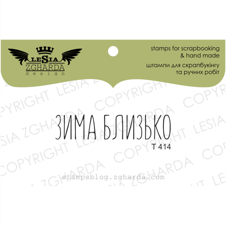 {T414} Stamp "Зима близько"