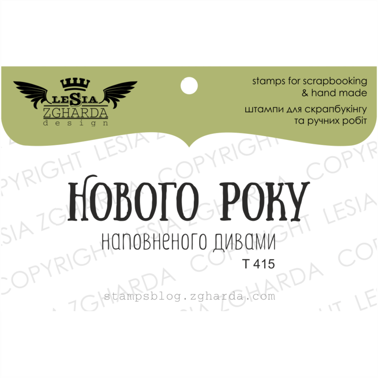 {T415} Stamp "Нового Року наповненого дивами"