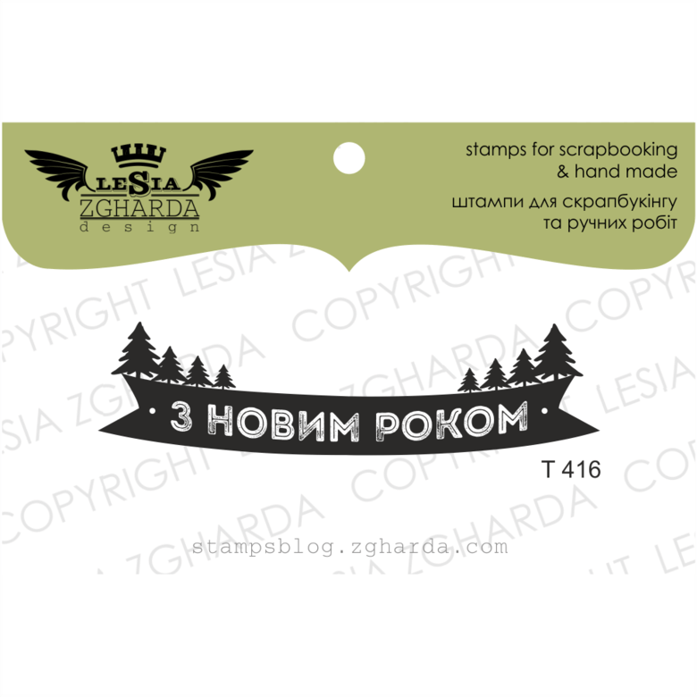 {T416} Stamp "З Новим Роком"