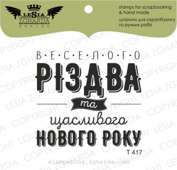 {T417} Stamp "Веселого Різдва та щасливого Нового Року"
