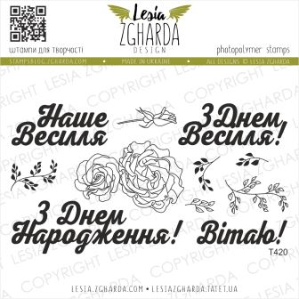 {T420} Stamp Set "Привітальні фрази"