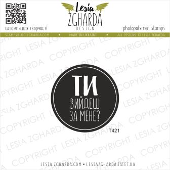 {T421} Stamp "Ти вийдеш за мене?"