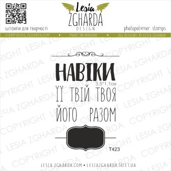 {T423} Stamp Set "Навіки ... разом"