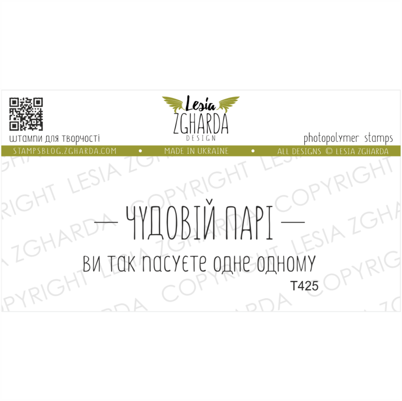 {T425} Stamp Set "Чудовій парі"