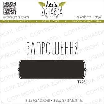 {T426} Stamp Set "Запрошення + рамка"