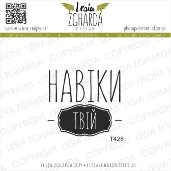 {T428} Stamp "Навіки твій"