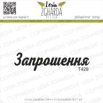 {T429} Stamp "Запрошення"
