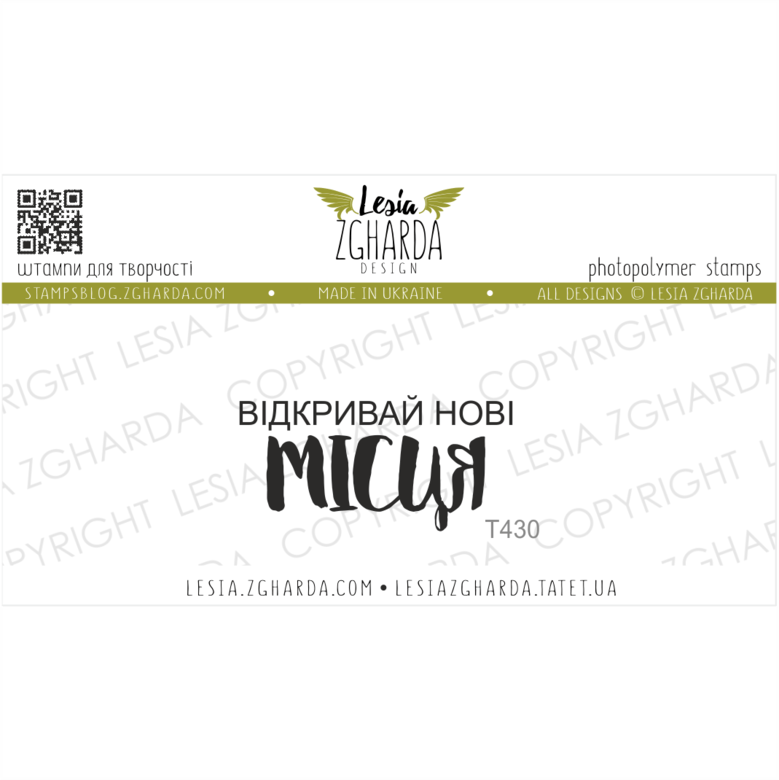 {T430} Stamp "Відкривай нові МІСЦЯ"