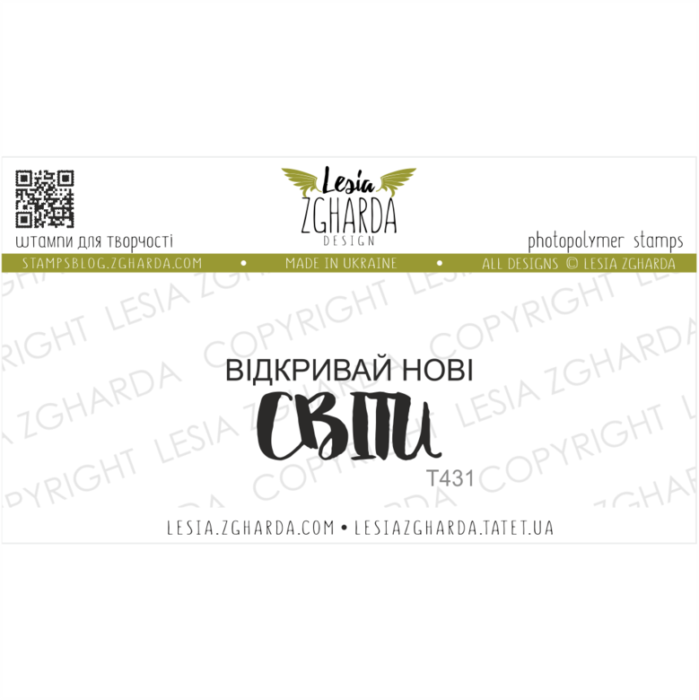 {T431} Stamp "Відкривай нові СВІТИ"