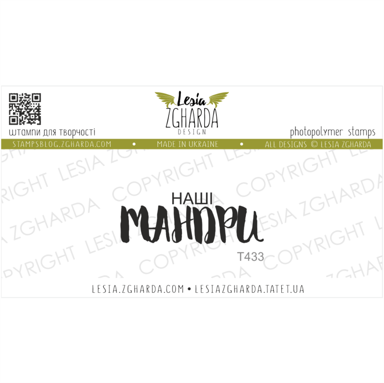 {T433} Stamp "Наші МАНДРИ"