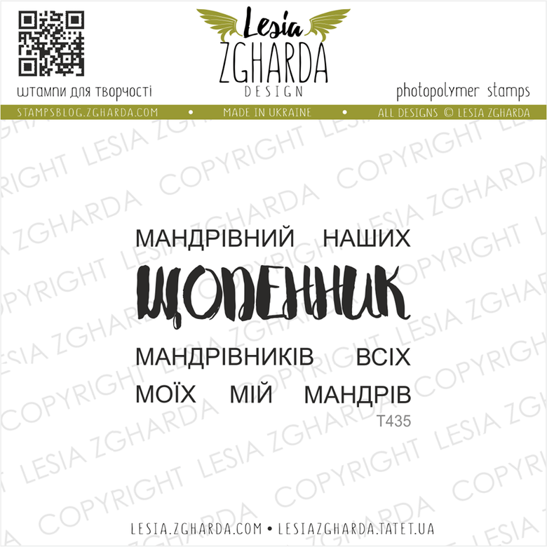 {T435} Stamp Set "ЩОДЕННИК…мандрів"