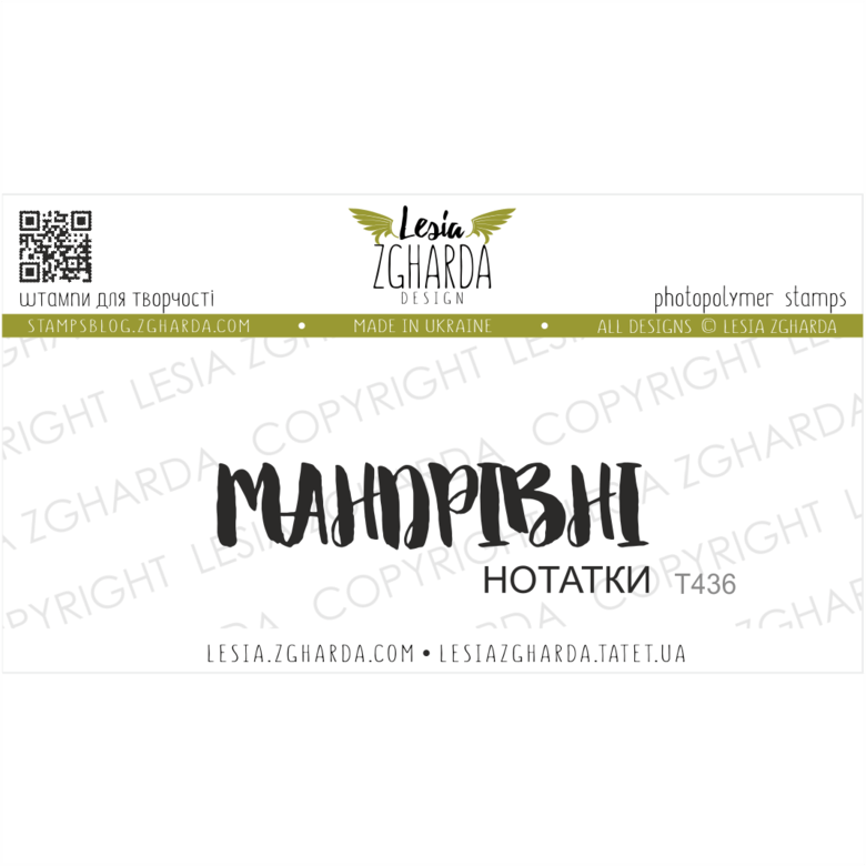 {T436} Stamp "МАНДРІВНІ нотатки"