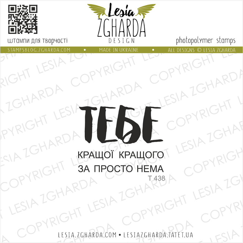 {T438} Stamp Set "Кращого(ї) за ТЕБЕ просто нема"