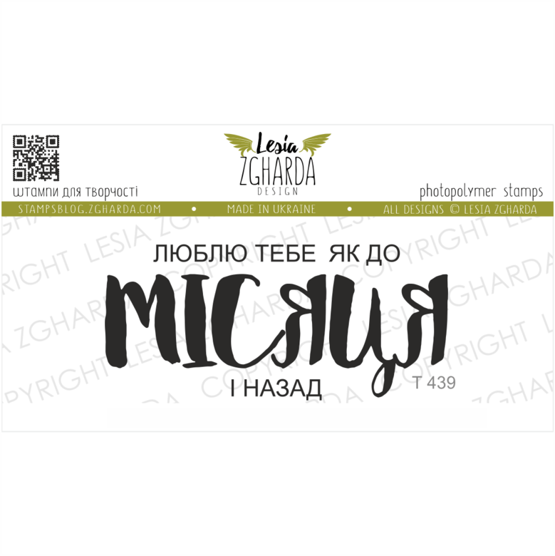 {T439} Stamp "Люблю тебе як до МІСЯЦЯ і назад"