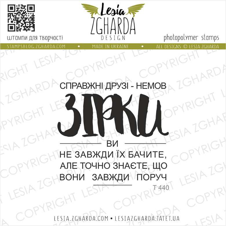 {T440} Stamp "Справжні друзі - немов ЗІРКИ..."