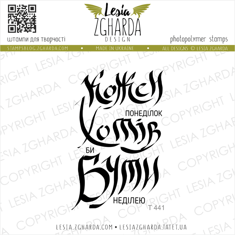 {T441} Stamp "Кожен понеділок..."
