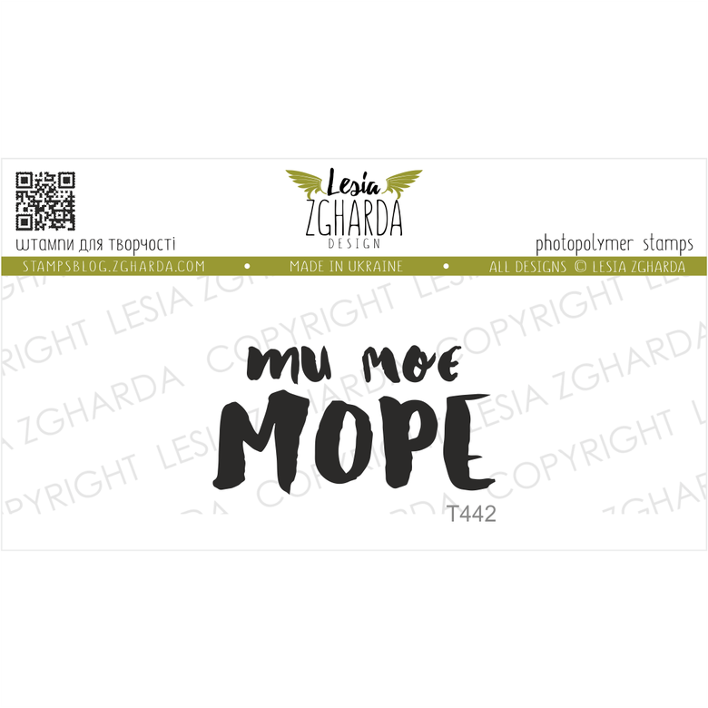 {T442} Stamp "Ти моє море"