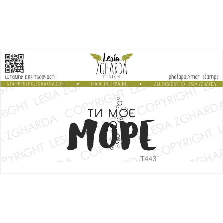 {T443} Stamp "Ти моє море"