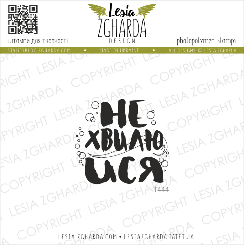 {T444} Stamp "Не хвилюйся"