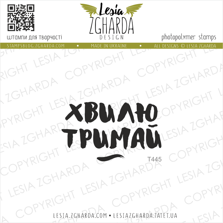 {T445} Stamp "Хвилю тримай"