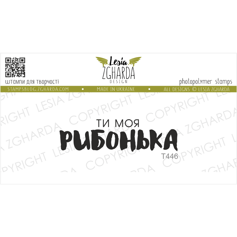 {T446} Stamp "Ти моя РИБОНЬКА"