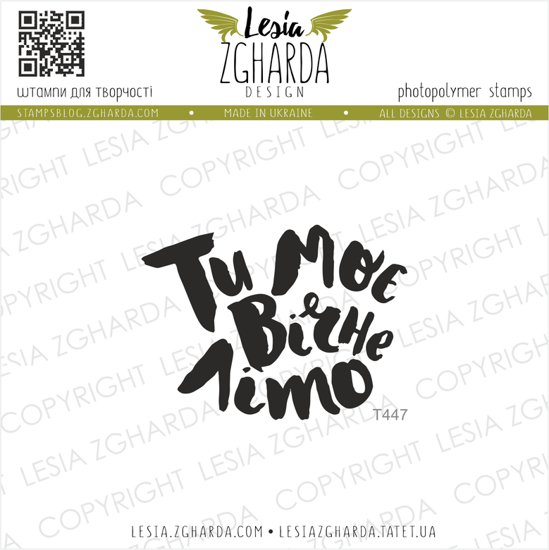 {T447} Stamp "Ти моє вічне літо"