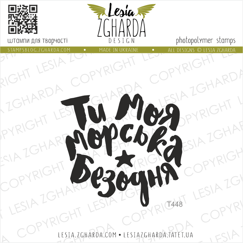{T448} Stamp ''Ти моя морська безодня''