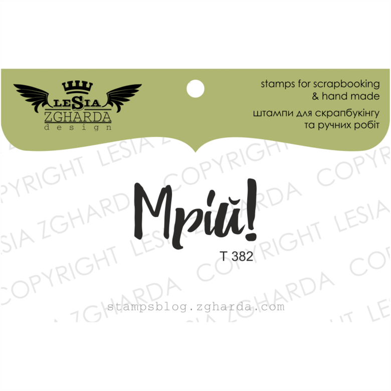 {T382} Stamp ''Мрій!''