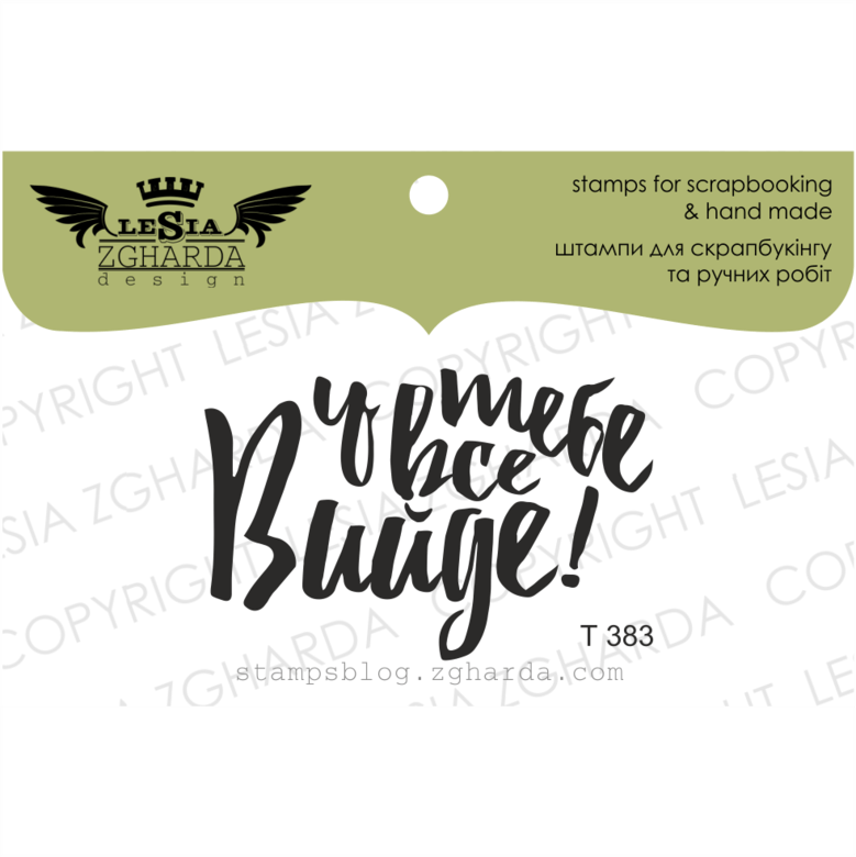 {T383} Stamp ''У тебе все вийде!''