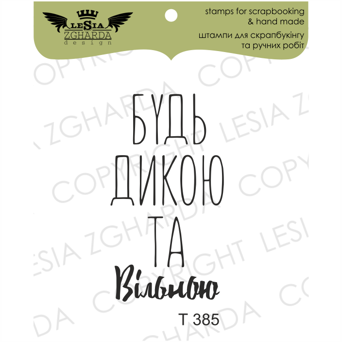 {T385} Stamp ''Будь дикою та вільною''
