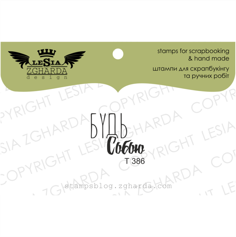 {T386} Stamp ''Будь собою''