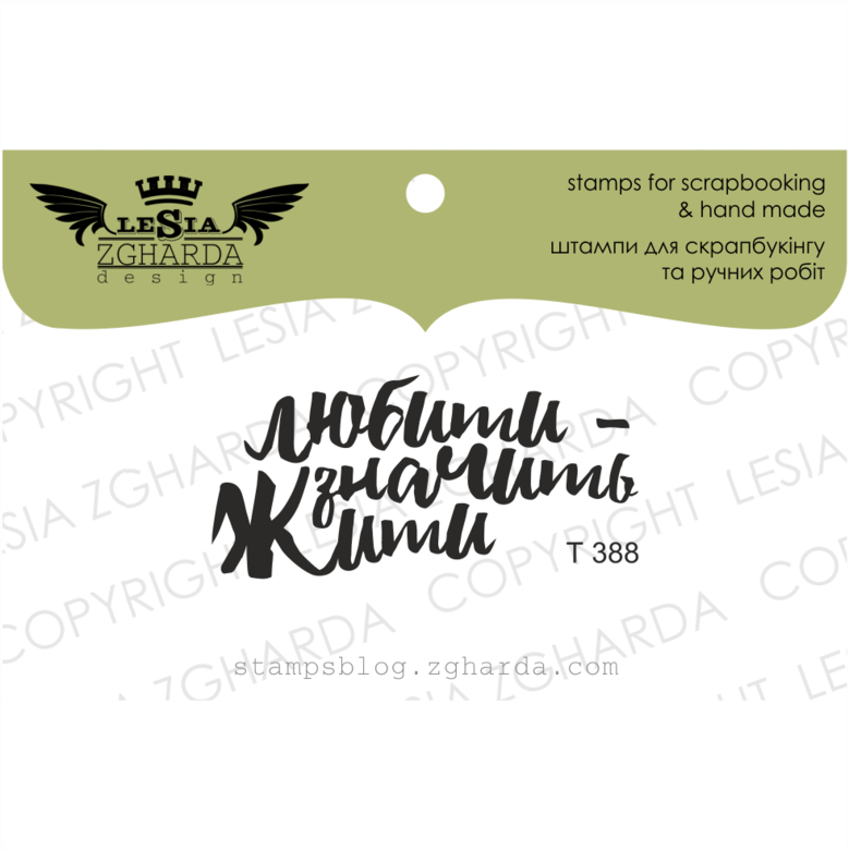 {T388} Stamp ''Любити - значить жити''