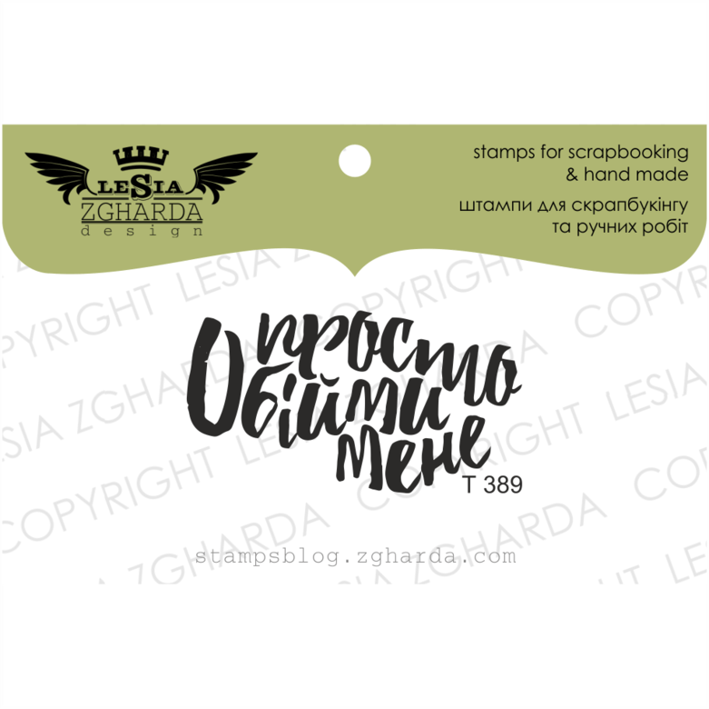 {T389} Stamp ''Просто обійми мене''