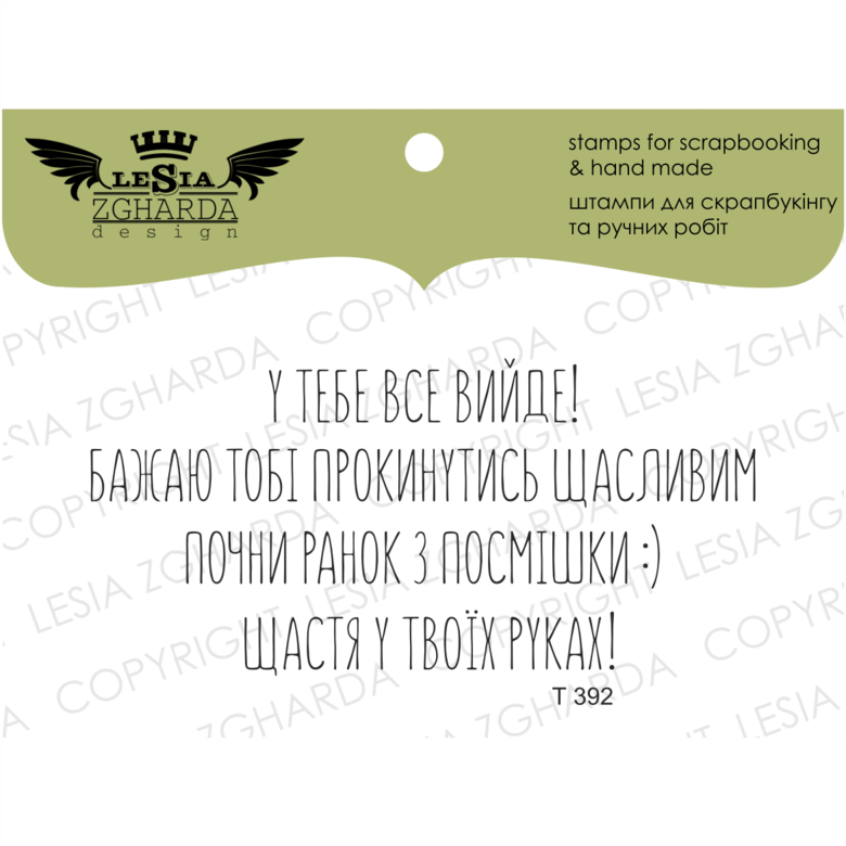 {T392} Stamp Set ''У тебе все вийде!...''