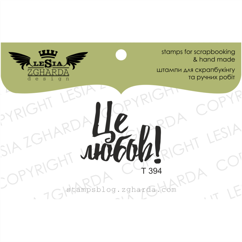 {T394} Stamp ''Це любов!''