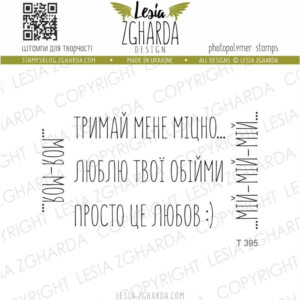 {T395} Stamp Set ''Тримай мене міцно''