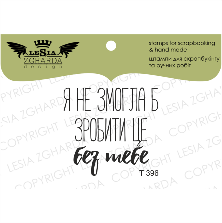 {T396} Stamp ''Я б не змогла зробити це без тебе''