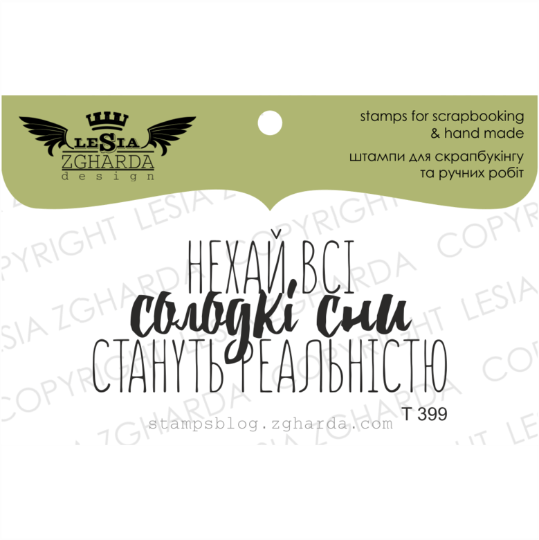 {T399} Stamp ''Нехай всі солодкі сни стануть реальністю''