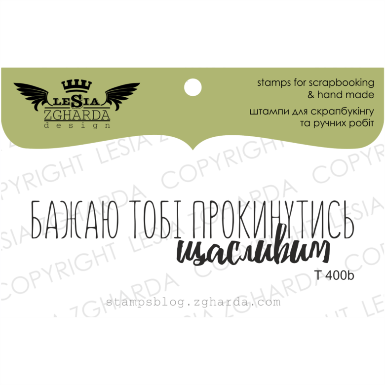 {T400b} Stamp ''Бажаю тобі прокинутись щасливим''