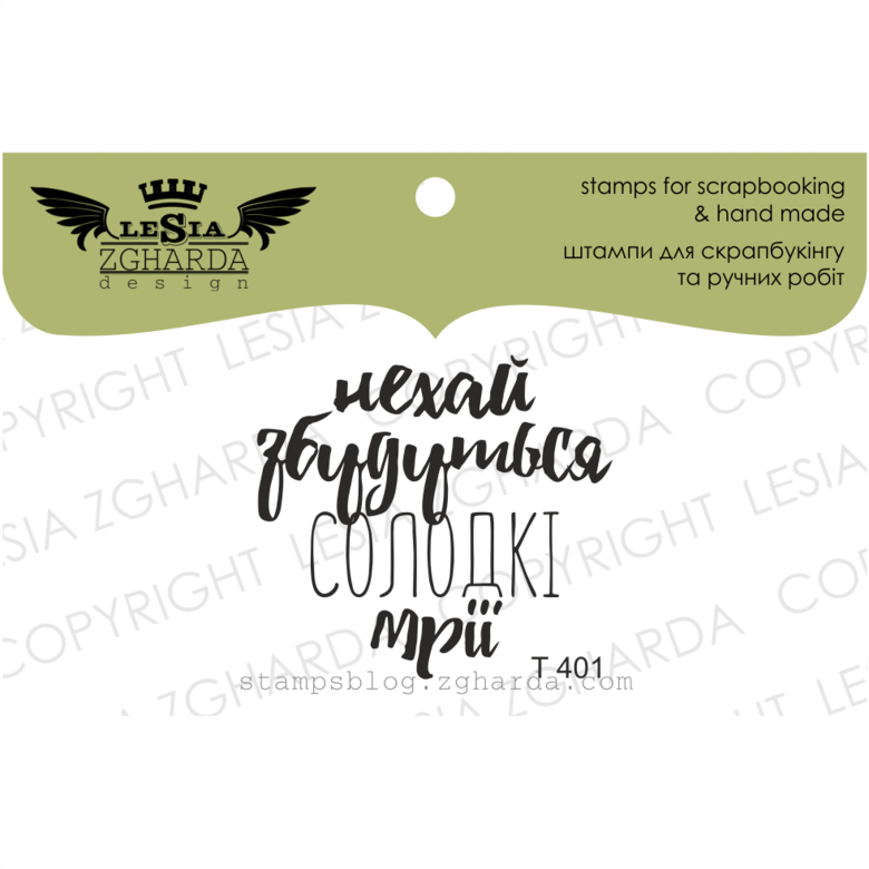 {T401} Stamp ''Нехай збудуться солодкі мрії''