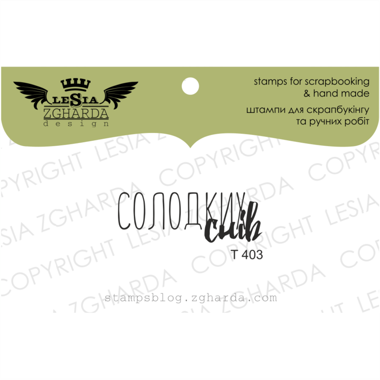 {T403} Stamp ''Солодких снів''