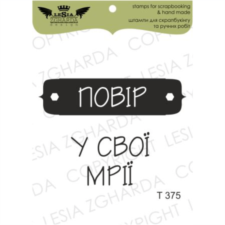 {T375} Stamp set "Повір у свої мрії"