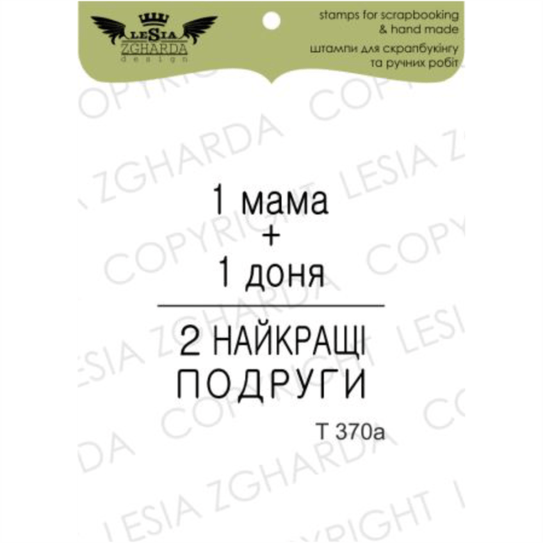 {T370a} Stamp "1 мама + 1 доня..."