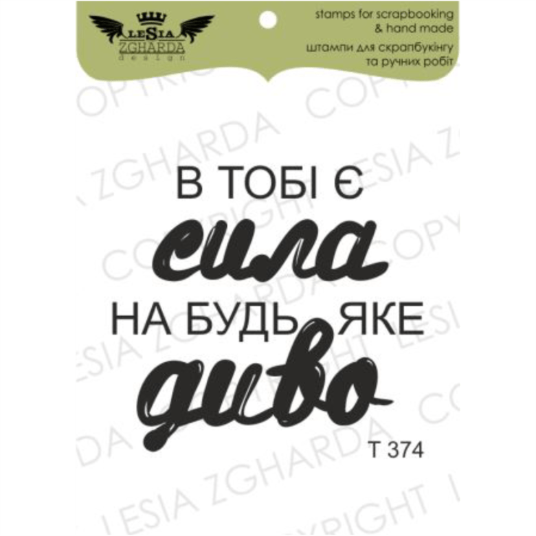 {T374} Stamp ''В тобі є сила..."